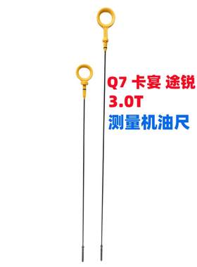 众轩Q7保时捷卡宴3.0T机油尺
