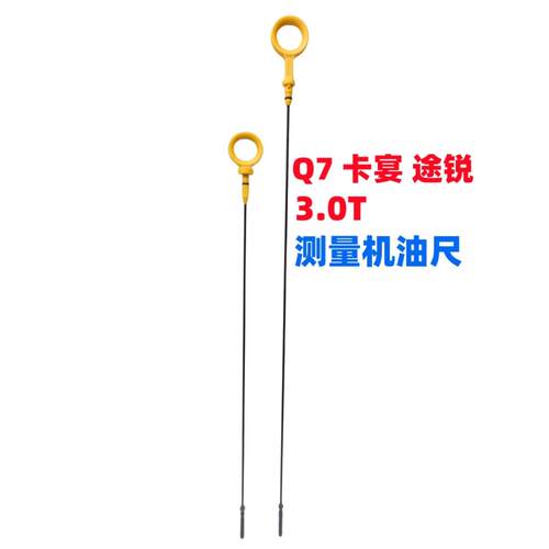众轩Q7保时捷卡宴3.0T机油尺