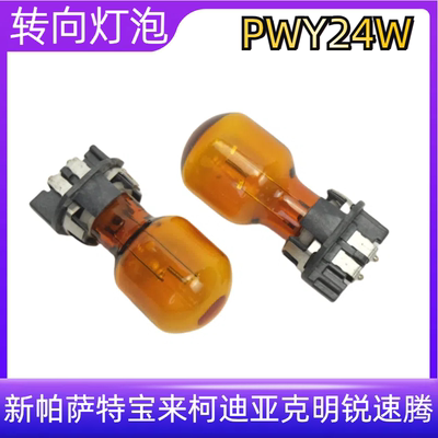 PWY24W转向灯速腾帕萨特朗逸明锐