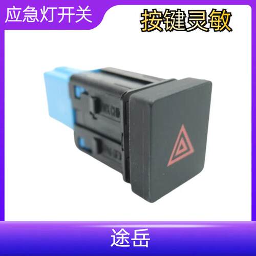 途岳双闪开关警告灯开关