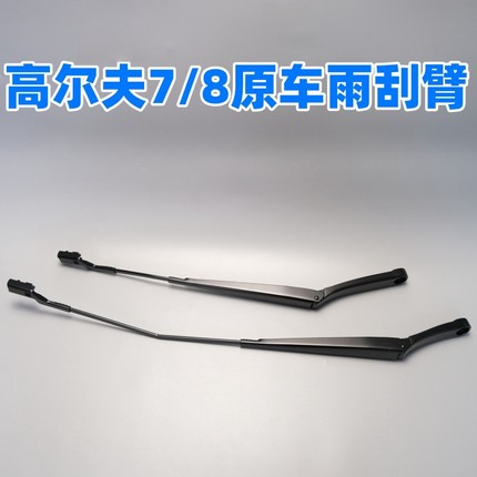适配大众高尔夫七高7高尔夫八高8前雨刮臂雨刮摇臂雨刮支架连动杆