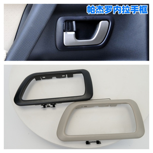 适配三菱帕杰罗V73/V77/V93车门内拉手盖/内扣手壳/内扣手框底座