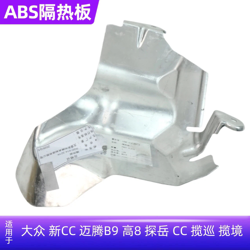 CC迈腾高8探岳揽巡揽境ABS泵护板