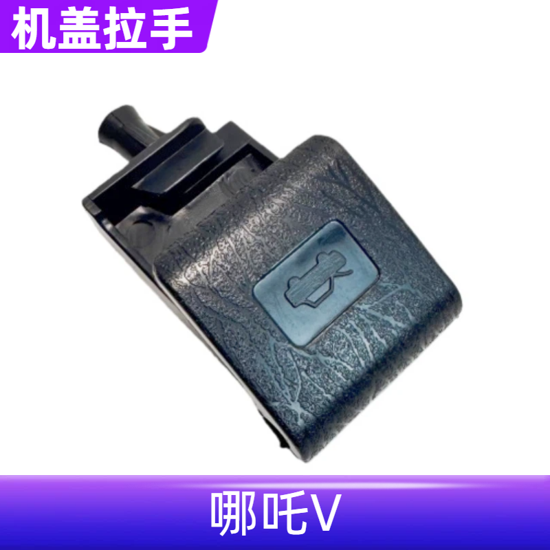 适配哪吒V前机盖扣手总成前机盖开关前机盖释放扳手,汽车零部件/养护/美容/维保,其他,淘宝优惠券,粉丝福利购,淘宝优惠卷