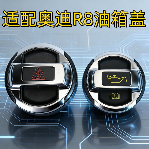 R8镀铬机油盖水壶盖