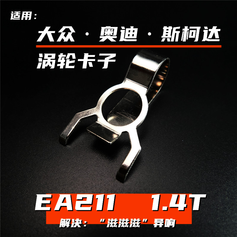 适用大众奥迪1.4T涡轮卡子EA211抑制加速异响高尔夫7朗逸途观A3Q3 汽车零部件/养护/美容/维保 其他 原图主图