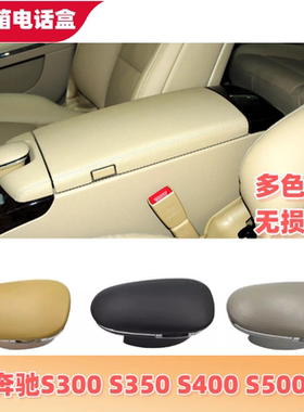 适用奔驰S级中控扶手箱电话盖S300 S320 S350 W221车载蓝牙电话盒