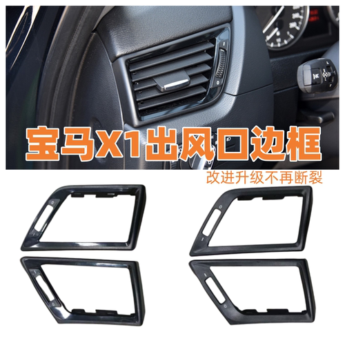空调出风口面板X1适用宝马修理包
