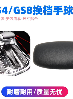 适配广汽传祺GS4 GS8换挡手球头盖子6速7速真皮碳纤耐磨皮盖