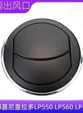 适用于兰博基尼盖拉多空调出风口LP550 LP560 LP570仪表板出风口