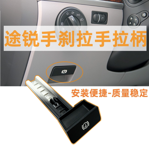 04-10老款途锐手刹拉手
