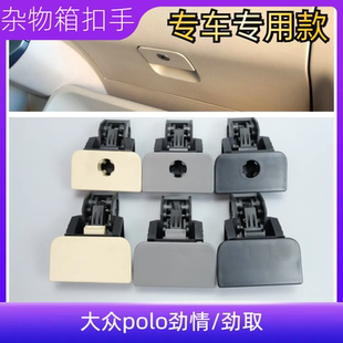 适用大众老款波罗POLO劲情劲取右杂物箱锁扣手套箱扣手储物箱拉手