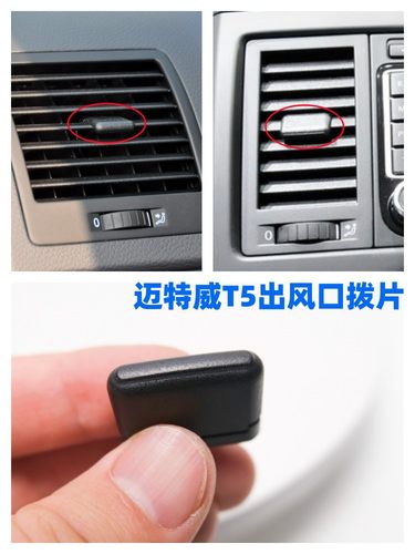 适用迈特威仪表台出风口拨片