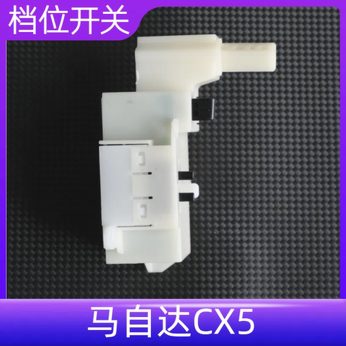 众轩马自达CX5排挡杆电磁阀