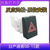 适配日产逍客08 双闪开关危险灯开关应急开关总成警示灯开关 15款