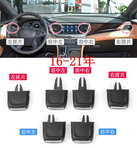 适用16-21款新君越出风口拨片