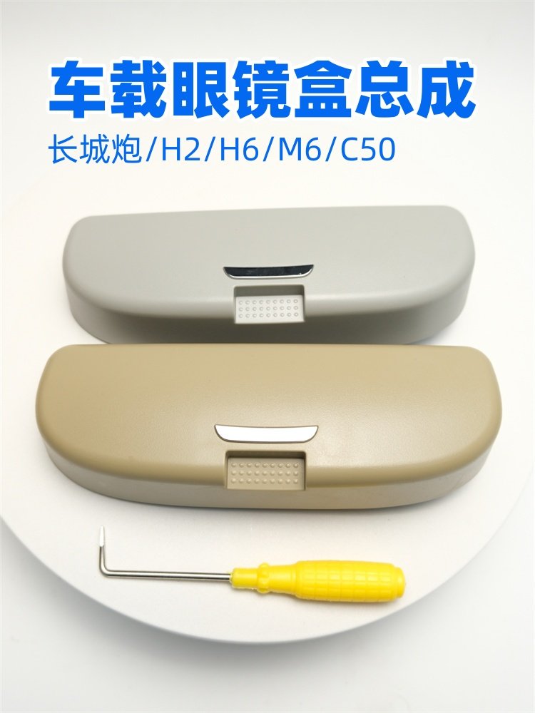 适用于哈弗H6H2M6腾翼C50眼镜盒长城炮眼镜盒储物盒票据配件