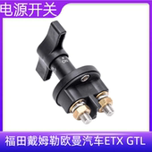 适配福田戴姆勒欧曼汽车ETX GTL电瓶大闸 EST电源总开关纯铜闸刀