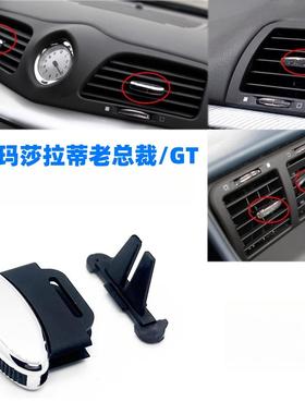 适用于玛莎拉蒂老款总裁04-12款 GT仪表台前后排空调出风口拨片