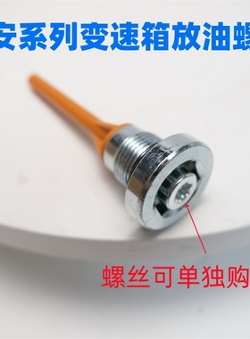 适配于长安UNIV K CS35 CS55 CS85 CS75 6AT波箱 变速箱放油螺丝