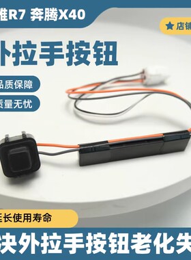 奔腾X40请求开关车门外拉手开关
