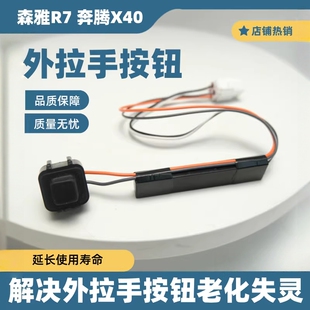 森雅R7奔腾X40请求开关车门外拉手开关把手触点无钥匙进入按钮