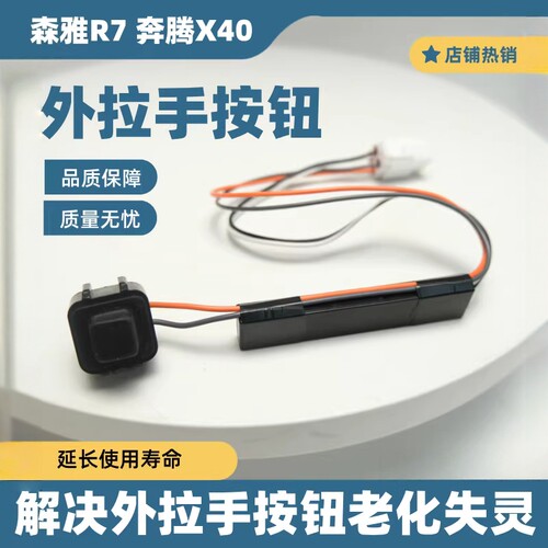 奔腾X40请求开关车门外拉手开关