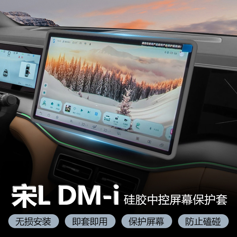 适用比亚迪宋L dmi/EV中控硅胶保护套导航屏幕边框套内饰改装配件