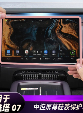 适用于阿维塔07中控屏幕保护套导航显示屏边框硅胶套配件用品装饰