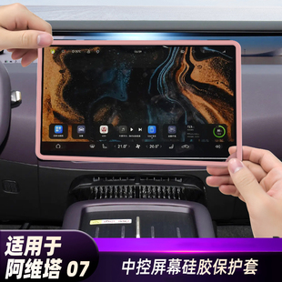 适用于阿维塔07中控屏幕保护套导航显示屏边框硅胶套配件用品装 饰