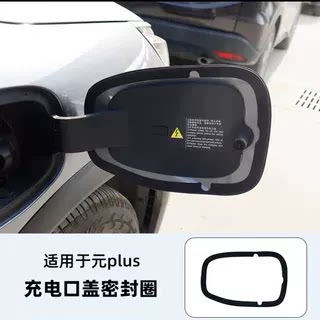 适用比亚迪元PLUS充电口密封圈防尘防水防堵塞硅胶圈汽车改装用品