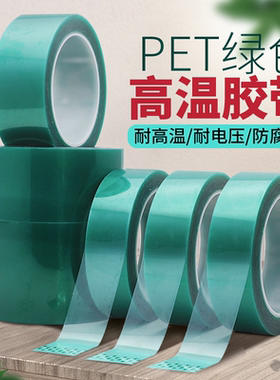 【高性价比】PET绿色高温胶带 电镀金属线路板保护耐高温胶带汽车烤漆喷漆遮蔽保护高温胶带烘箱材料接缝胶带