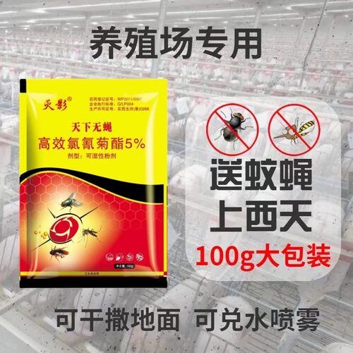 灭影蚊蝇粉状喷雾天下无蝇苍蝇药