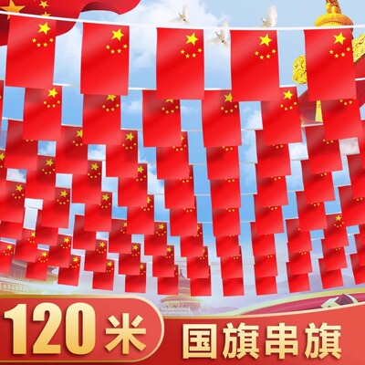 国庆节小红旗彩带串旗