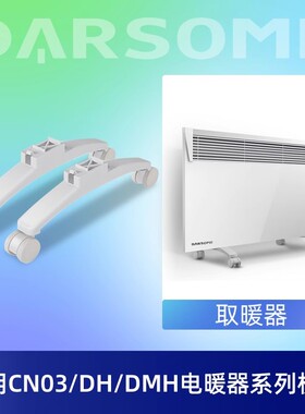 DARSOME取暖器脚架万向轮03/DH系列适配