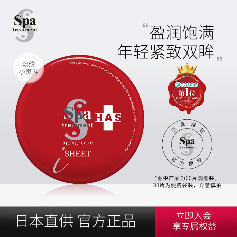 Spatreatment蛇毒眼膜淡化细纹紧致去眼袋日本补水贵妇眼贴保湿