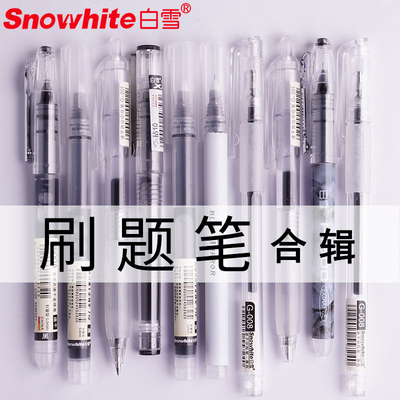 白雪速干中性笔彩色走珠笔学霸刷题组合套装治愈系小清新按动黑笔