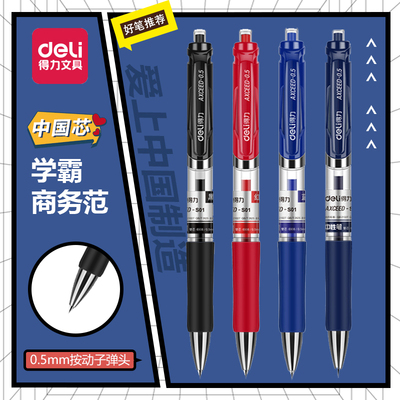 得力按动中性笔0.5mm子弹