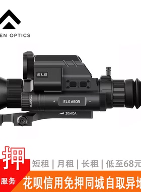 阿肯二郎神ELS650R红外热成夜视三光一体电子测距自动瞄免押出租