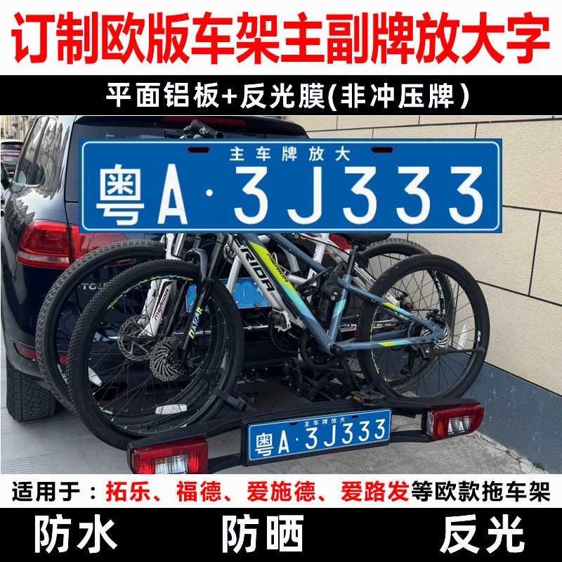 欧款拖车架放大号牌Ailufa拓乐爱施德拖挂副牌自行车架后挂式车牌