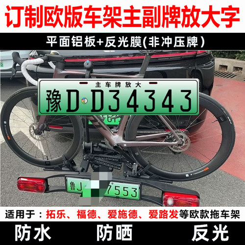 福德欧款拖车架放大号牌拓乐爱施德拖挂副牌自行车架后拖挂式车牌