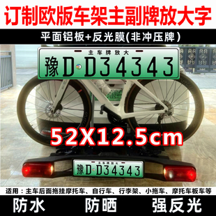 欧标拖车架放大号牌拖挂副牌摩托自行车旅居行李架后挂式车牌定制