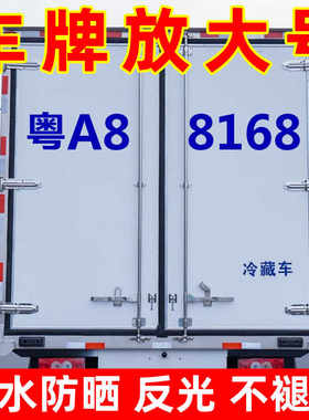 面包皮卡货车牌照号码放大字号贴
