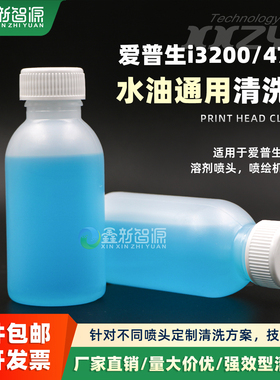 爱普生EPSON喷头强效清洗液 4720/i3200通用打印头蓝色药水小蓝瓶