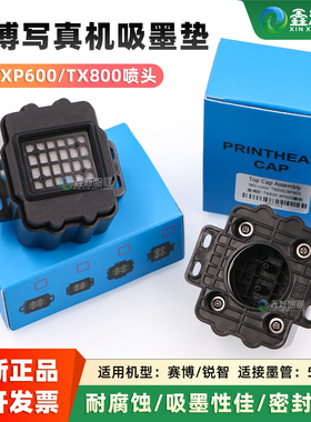赛博写真机升降墨垫 爱普生XP600喷头吸墨垫TX800吸嘴打印机墨栈
