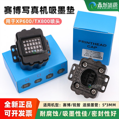 XP600喷头吸墨垫赛博写真机墨栈