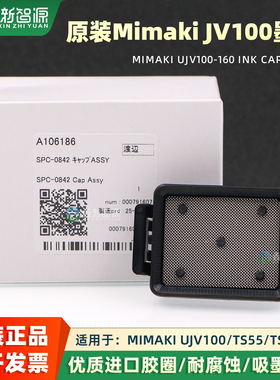 原装Mimaki UJV100/3DUJ/TS55/TS100/JV100墨垫/墨栈Cap,SPC-0842