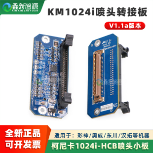 柯尼卡KM1024i喷头转接板 HCB彩神东川融跃UV平板机转接卡UMC板卡