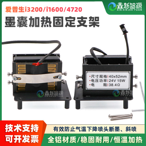 爱普生i3200/4720通用墨囊加热罩