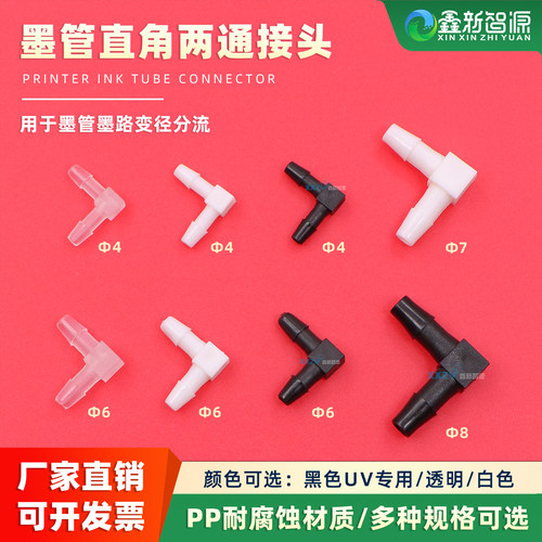 鲁尔喷绘写真机墨管快速接头直角